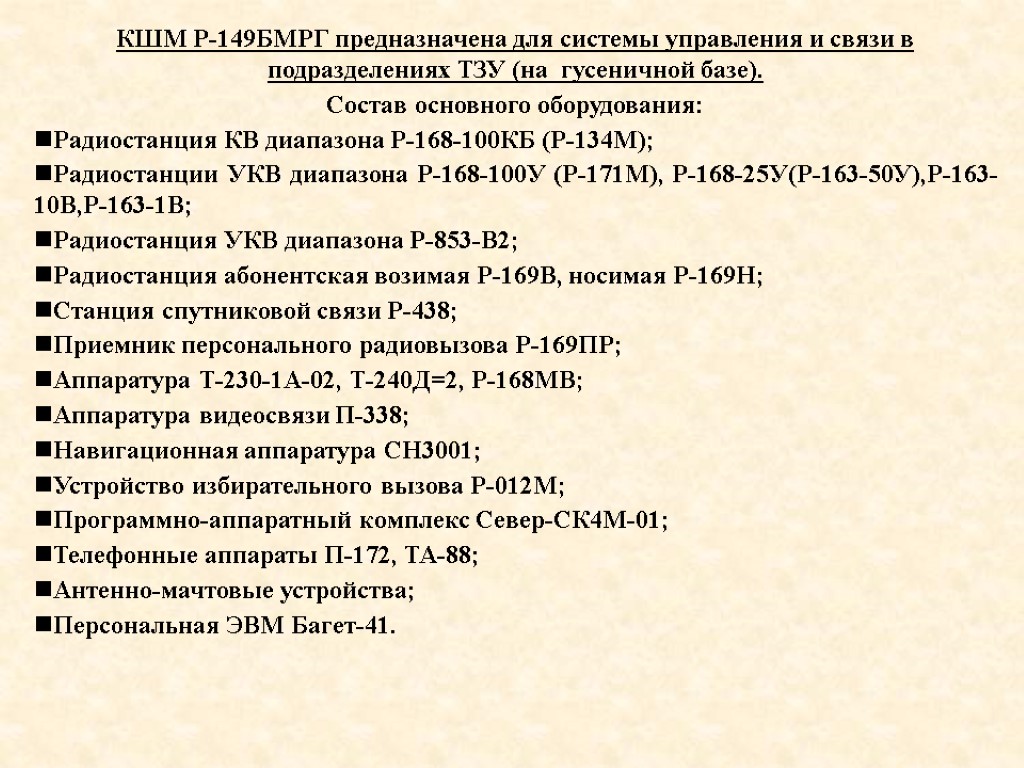 КШМ Р-149БМРГ предназначена для системы управления и связи в подразделениях ТЗУ (на гусеничной базе).